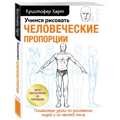 Эксмо Кристофер Харт "Учимся рисовать человеческие пропорции"