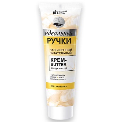 Насыщенный питательный крем-butter для рук и ногтей, 100 мл