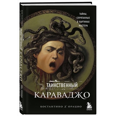 Эксмо Костантино д`Орацио "Таинственный Караваджо. Тайны, спрятанные в картинах мастера"