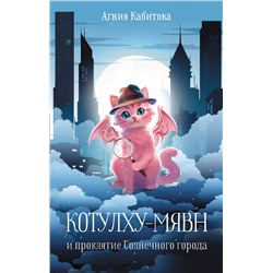 АСТ Агния Кабитова "Котулху-Мявн и проклятие Солнечного города"
