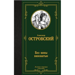 АСТ Александр Николаевич Островский "Без вины виноватые"
