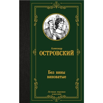 АСТ Александр Николаевич Островский "Без вины виноватые"