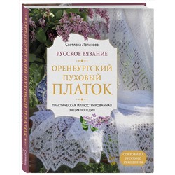 Эксмо Светлана Логинова "Русское вязание. Оренбургский пуховый платок. Практическая иллюстрированная энциклопедия"
