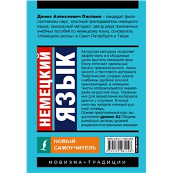 АСТ Д. А. Листвин "Немецкий язык. Новый самоучитель"