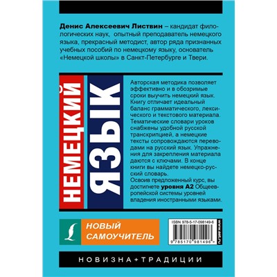АСТ Д. А. Листвин "Немецкий язык. Новый самоучитель"