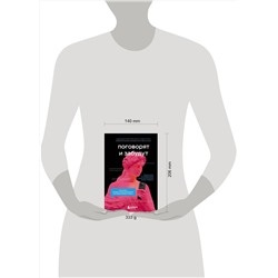 Эксмо Надежда Кобина, Елена Старостина "Поговорят и забудут. Как не дать интернет-агрессии разрушить репутацию, карьеру и жизнь"