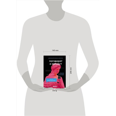 Эксмо Надежда Кобина, Елена Старостина "Поговорят и забудут. Как не дать интернет-агрессии разрушить репутацию, карьеру и жизнь"