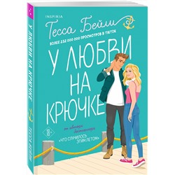 Эксмо Тесса Бейли "У любви на крючке"