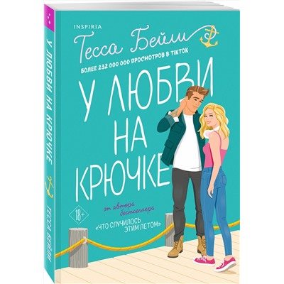Эксмо Тесса Бейли "У любви на крючке"
