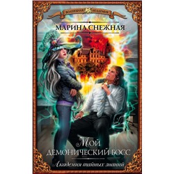 364805 АСТ Марина Снежная "Мой демонический босс. Академия тайных знаний"