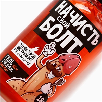 Гель для душа «Начисть свой болт», 300 мл, аромат парфюма, 18+, Чистое счастье