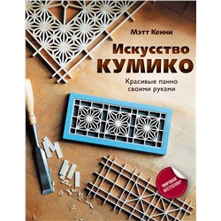 АСТ Мэтт Кенни "Искусство кумико: красивые панно своими руками"