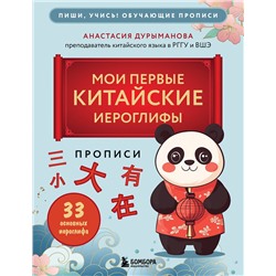 Эксмо Анастасия Дурыманова "Прописи: мои первые китайские иероглифы"
