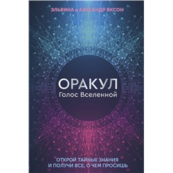 АСТ Эльвина и Алесандр Яксон "Оракул Голос Вселенной. Открой тайные знания и получи все, о чем просишь"