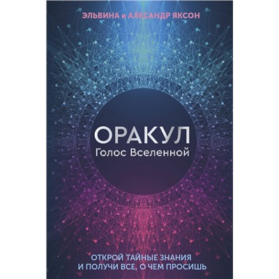 АСТ Эльвина и Алесандр Яксон "Оракул Голос Вселенной. Открой тайные знания и получи все, о чем просишь"
