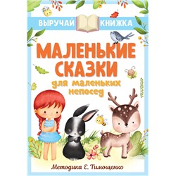 АСТ Остер Г.Б., Маршак С.Я., Михалков С.В. и др. "Маленькие сказки для маленьких непосед"
