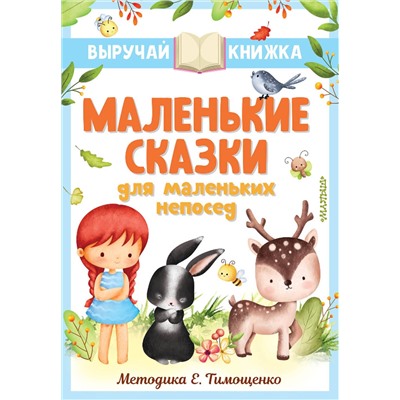 АСТ Остер Г.Б., Маршак С.Я., Михалков С.В. и др. "Маленькие сказки для маленьких непосед"