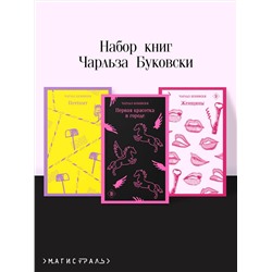 496498 Эксмо Буковски Ч. "Набор книг Чарльза Буковски (из 3-х книг: "Первая красотка в городе", "Женщины", "Почтамт")"