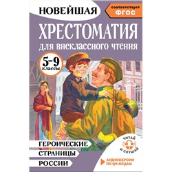 АСТ Нефёдова Ю.Н. "Героические страницы России. Хрестоматия для внеклассного чтения. 5-9 классы"