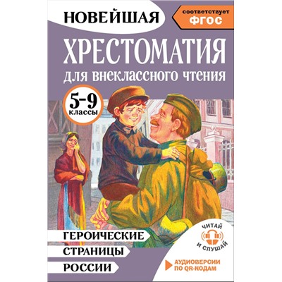 АСТ Нефёдова Ю.Н. "Героические страницы России. Хрестоматия для внеклассного чтения. 5-9 классы"