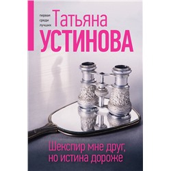 Эксмо Татьяна Устинова "Шекспир мне друг, но истина дороже"