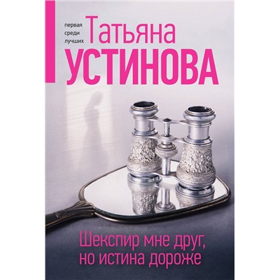 Эксмо Татьяна Устинова "Шекспир мне друг, но истина дороже"
