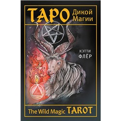 АСТ Кэтти Флёр "The Wild Magic Tarot. Таро Дикой магии"