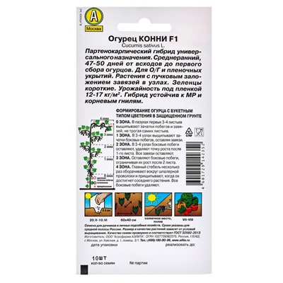 Набор семян Огурец "Конни" F1, среднеранний, партенокарпический, 5 шт.