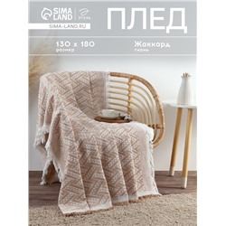 Плед с бахромой «Этель» Home, 130×180 см, светло-бежевый