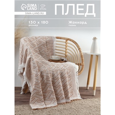 Плед с бахромой «Этель» Home, 130×180 см, светло-бежевый