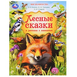 Лесные сказки и рассказы о животных. Пришвин и др. Мир волшебства