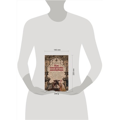 АСТ Витольд Шабловский "Как накормить диктатора"