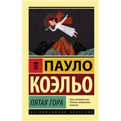 АСТ Пауло Коэльо "Пятая гора"