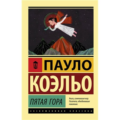 АСТ Пауло Коэльо "Пятая гора"