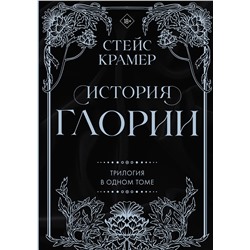 АСТ Стейс Крамер "История Глории. Трилогия в одном томе"
