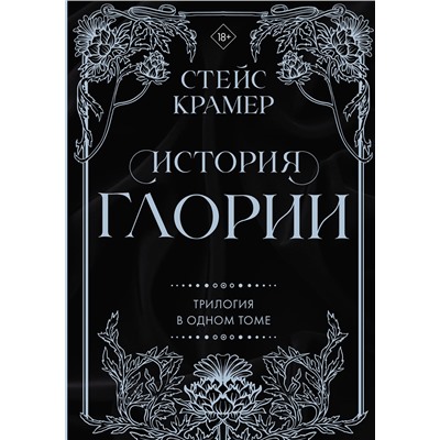 АСТ Стейс Крамер "История Глории. Трилогия в одном томе"