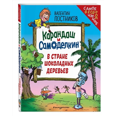 Эксмо Валентин Постников "Карандаш и Самоделкин в Стране шоколадных деревьев (ил. Ю. Якунина)"