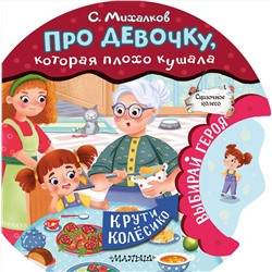 АСТ Михалков С.В. "Про девочку, которая плохо кушала"
