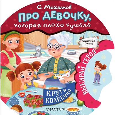 АСТ Михалков С.В. "Про девочку, которая плохо кушала"