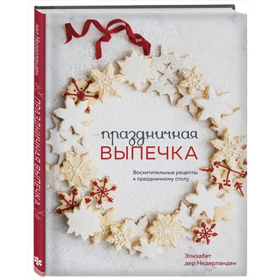 Эксмо Элизабет Дер Недерланден "Праздничная выпечка. Восхитительные рецепты к праздничному столу"