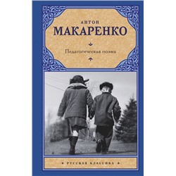 АСТ Антон Макаренко "Педагогическая поэма"