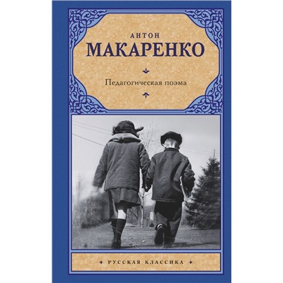 АСТ Антон Макаренко "Педагогическая поэма"