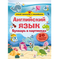 АСТ . "Английский язык. Букварь в картинках"