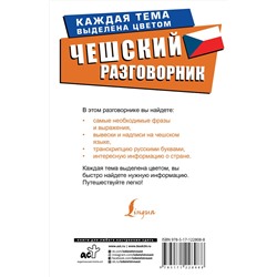 АСТ . "Чешский разговорник"