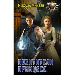 365989 АСТ Михаил Михеев "Похитители принцесс"