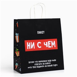 Пакет подарочный новогодний крафтовый «Пакет с сюрпризом», 28×32×15 см