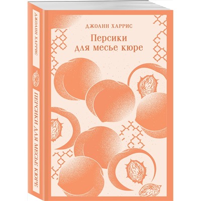 493326 Эксмо Джоанн Харрис "Персики для месье кюре"