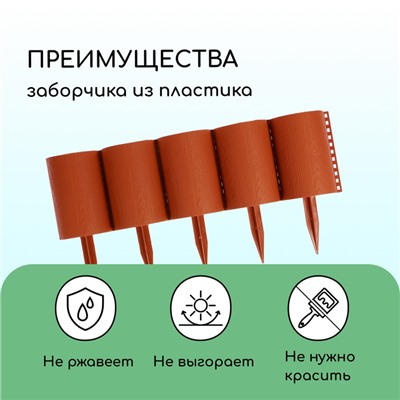 Ограждение декоративное, 24×100 см, 10 секций, пластик, терракотовое, «Брёвнышко»