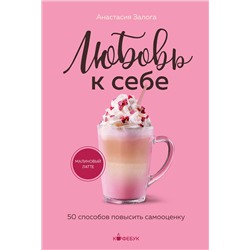 Эксмо Анастасия Залога "Любовь к себе. 50 способов повысить самооценку"