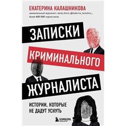 Эксмо Екатерина Калашникова "Записки криминального журналиста. Истории, которые не дадут уснуть"